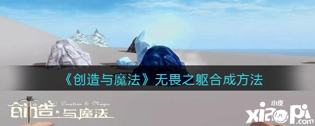 《缔造与邪术》无畏之躯合成要领
