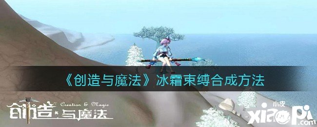《缔造与邪术》冰霜束缚合成要领