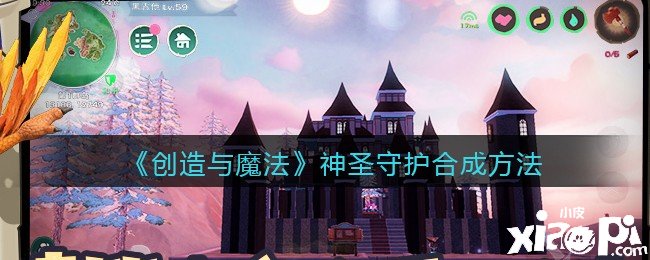 《缔造与邪术》神圣守护合成要领