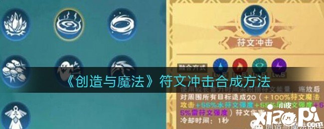 《缔造与邪术》符文攻击合成要领