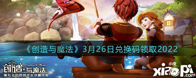 《缔造与邪术》3月26日兑换码领取2022