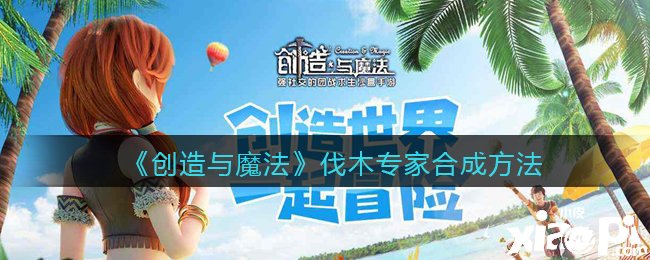 《缔造与邪术》伐木专家合成要领