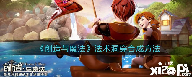 《缔造与邪术》术数洞穿合成要领