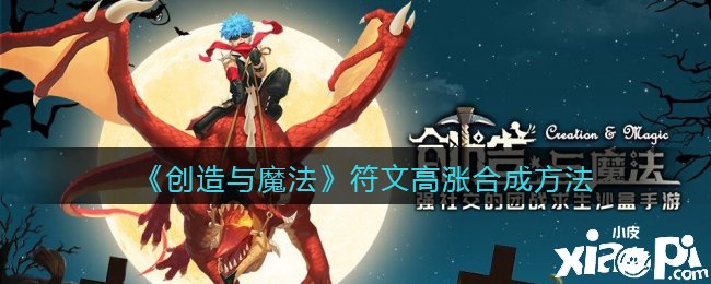 《缔造与邪术》符文高涨合成要领