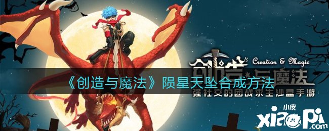 《缔造与邪术》陨星天坠合成要领