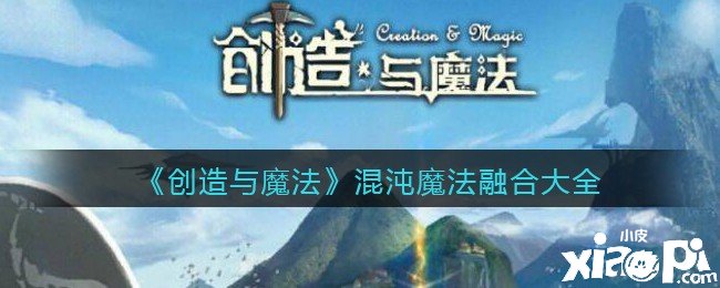 《缔造与邪术》混沌邪术融合大全