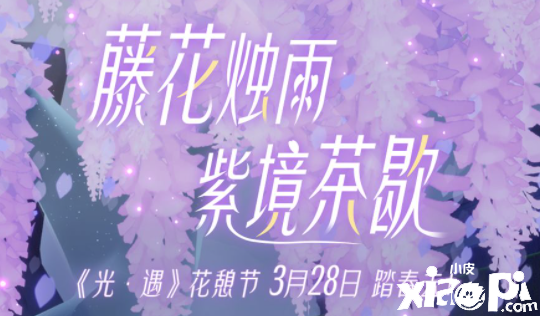 《光·遇》花憩节勾当