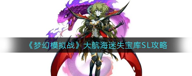 《梦幻模仿战》大帆海迷失宝库SL攻略