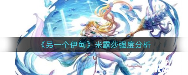 《另一个伊甸》米露莎强度阐明