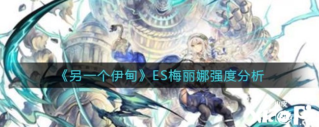 《另一个伊甸》ES梅丽娜强度阐明