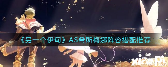 《另一个伊甸》AS希斯梅娜阵容搭配推荐