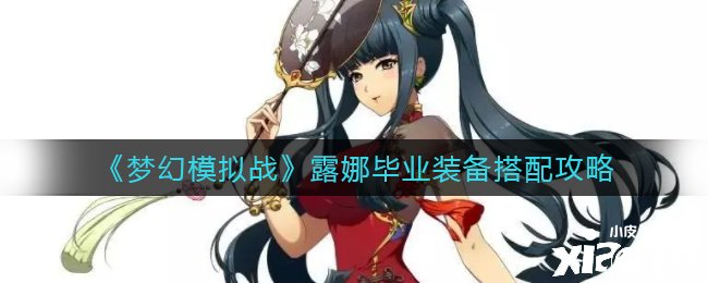 《梦幻模仿战》露娜结业装备搭配攻略
