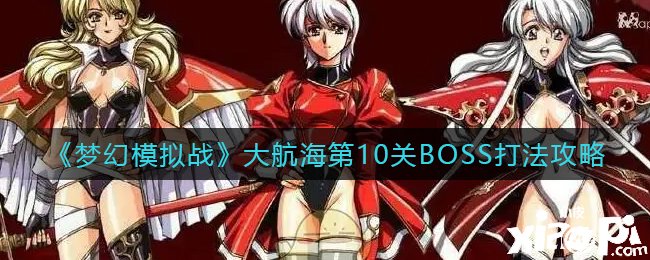 《梦幻模仿战》大帆海第10关BOSS打法攻略