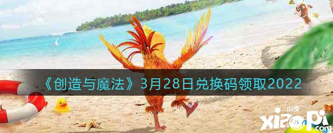 《缔造与邪术》3月28日兑换码领取2022