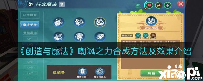 《缔造与邪术》冷笑之力合成要领及结果先容