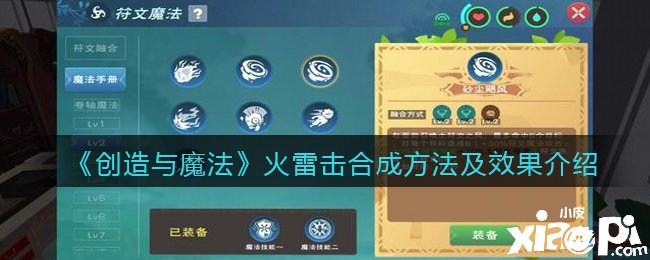 《缔造与邪术》火雷击合成要领及结果先容