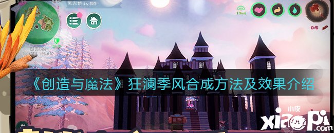 《缔造与邪术》狂澜季风合成要领及结果先容