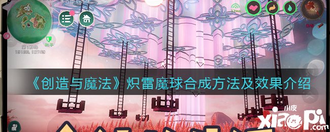 《缔造与邪术》炽雷魔球合成要领及结果先容