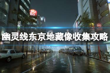 未完待续!~ 以上就是关于幽灵线东京地藏像收集攻略的相关分享