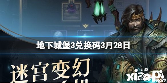 《地下城堡3》兑换码3月28日
