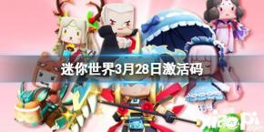 在哪领领取呢?下面就是小编给大家带来的迷你世界3月28日礼包兑换码大全介绍