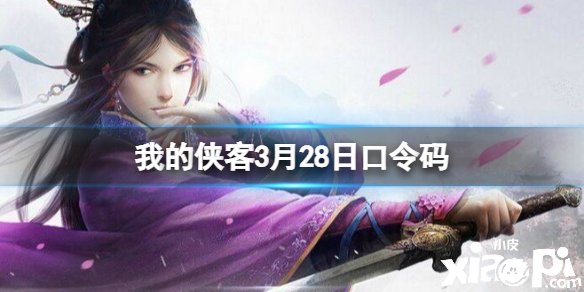 《我的侠客》3月28日口令码