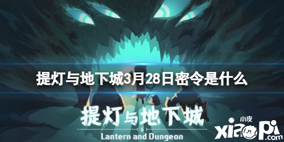 《提灯与地下城》3月28日密令是什么