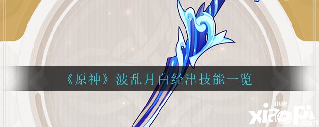 《原神》波乱月白经津技术一览