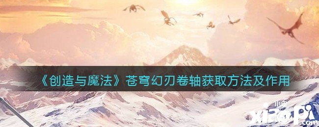 《缔造与邪术》苍穹幻刃卷轴获取要领及浸染