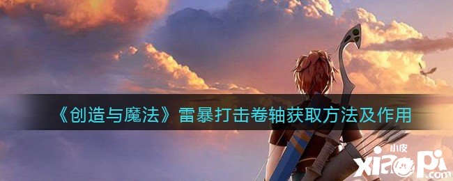《缔造与邪术》雷暴冲击卷轴获取要领及浸染雷暴冲击