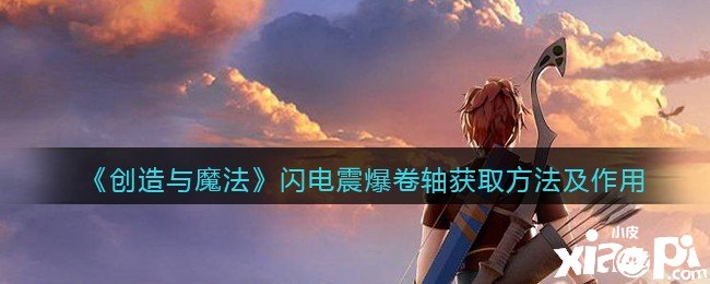 《缔造与邪术》闪电震爆卷轴获取要领及浸染闪电震爆