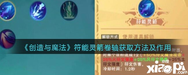 《缔造与邪术》符能灵箭卷轴获取要领及浸染