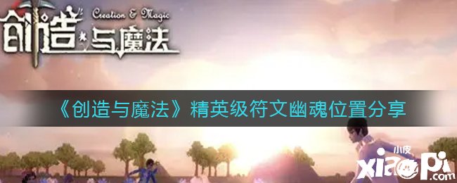 《缔造与邪术》精英级符文幽魂位置分享