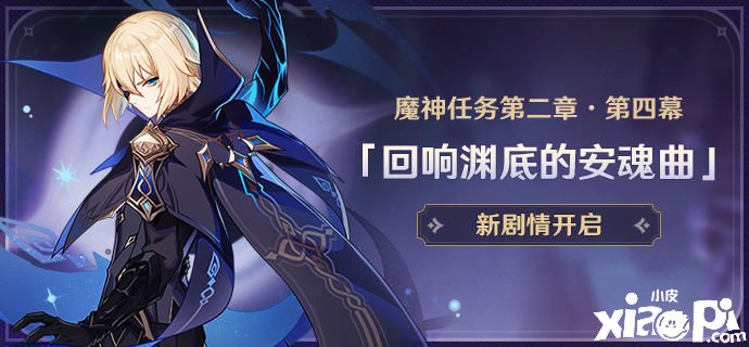 《原神》魔神任务第二章·第四幕勾当