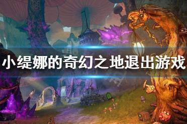 界面上会显示结束游戏的选项