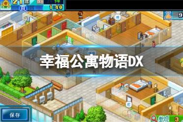 还可能会发生各种好事哦! 充满梦想的住宅