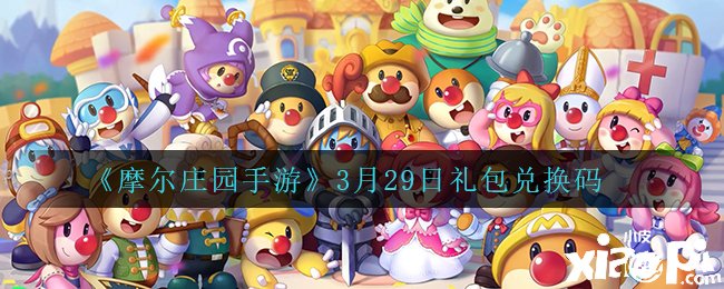 《摩尔庄园手游》3月29日礼包兑换码