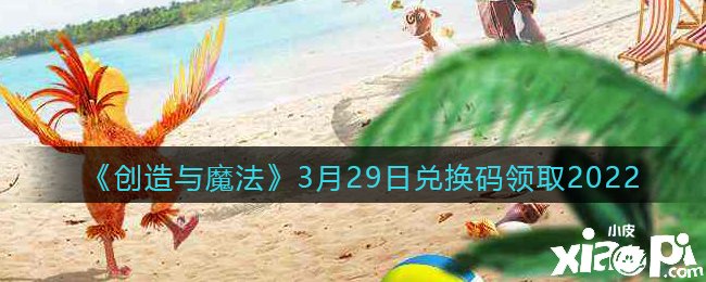 《缔造与邪术》3月29日兑换码领取2022