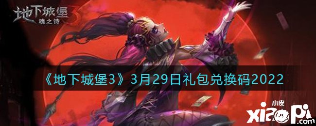《地下城堡3：魂之诗》3月29日礼包兑换码