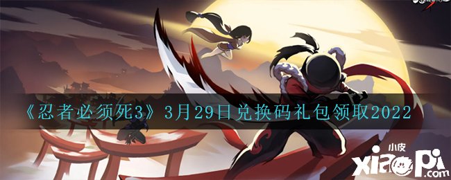 《忍者必需死3》3月29日礼包兑换码领取