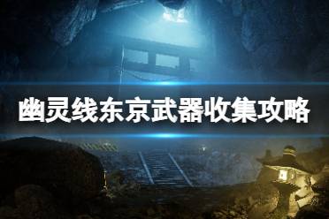 在神社中右边的架子上可以找到天羽羽斩