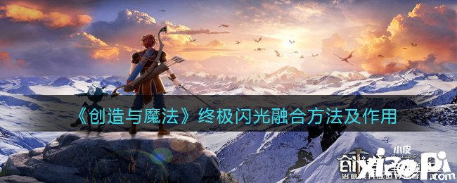 《缔造与邪术》终极闪光融合要领及浸染