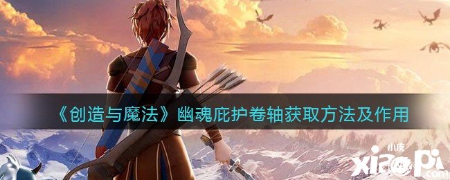 《缔造与邪术》幽魂护卫卷轴获取要领及浸染