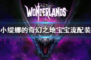 《小缇娜的奇幻之地》宝宝流怎么玩?宝宝流配装推荐