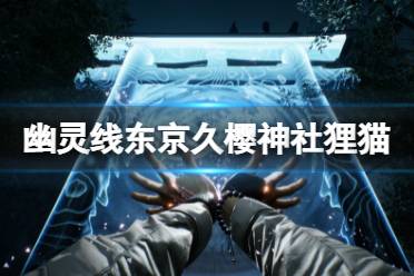 想要了解更多相关攻略的小伙伴可以持续关注游侠网