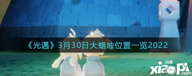《光遇》3月30日大蜡烛位置一览2022