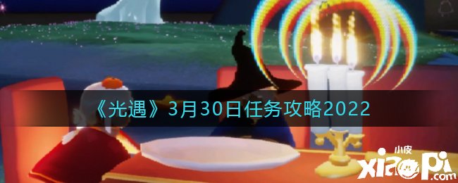 《光遇》3月30日任务攻略2022