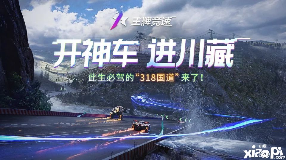 《王牌竞速》新图挑战勾当先容