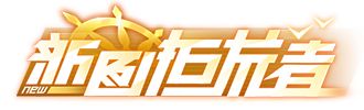 《王牌竞速》新图挑战勾当先容