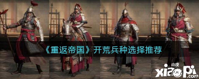 《重返帝国》拓荒兵种选择推荐